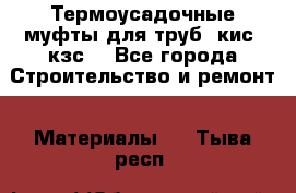 Термоусадочные муфты для труб. кис. кзс. - Все города Строительство и ремонт » Материалы   . Тыва респ.